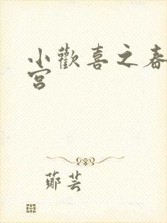 小欢喜之春艳后宫