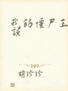 我的僵尸王爷小说