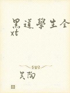 黑道学生全集txt