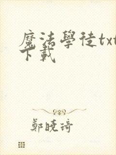 魔法学徒txt下载
