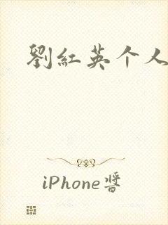 刘红英个人资料