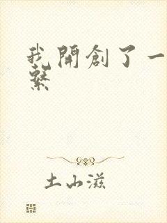 我开创了一个神系