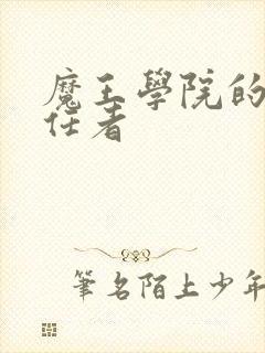 魔王学院的不适任者