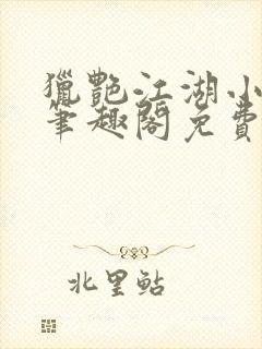 猎艳江湖小说 笔趣阁免费阅读