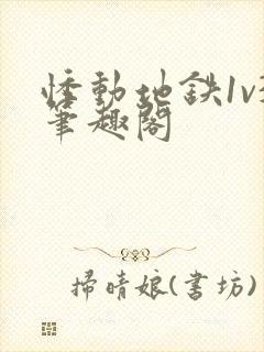 悸动地铁1v3笔趣阁