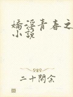 娇淫青春之放纵小说