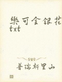 乐可金银花全文txt