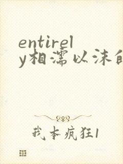 entirely相濡以沫的夜晚