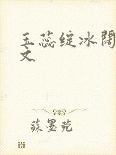 玉蕊绽冰阔落全文