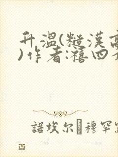 升温(糙汉高干)作者:禧四爷