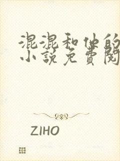 混混和他的乖乖小说免费阅读笔趣