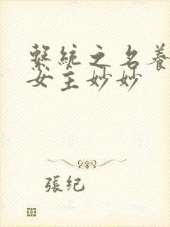 系统之名养成器女主妙妙