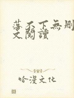 落不下无删减全文阅读