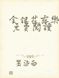 金银花露乐 可 免费阅读