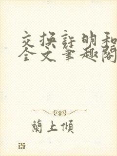 交换许明和林雪全文笔趣阁