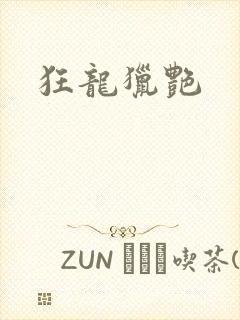 狂龙猎艳