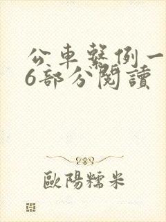 公车系例一第96部分阅读