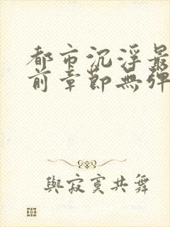 都市沉浮最新超前章节无弹窗下载