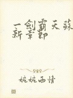 一剑霸天苏信最新章节