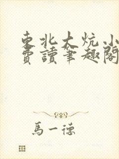 东北大炕小说免费读笔趣阁