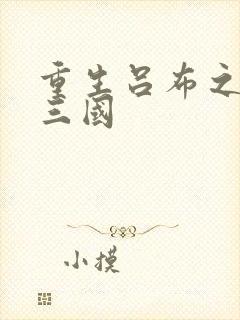 重生吕布之猎艳三国