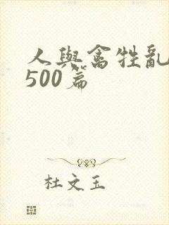 人与禽牲乱小说500篇