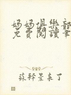 妈妈俱乐部小说免费阅读笔趣阁