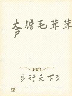 大胆毛茸茸的湿户