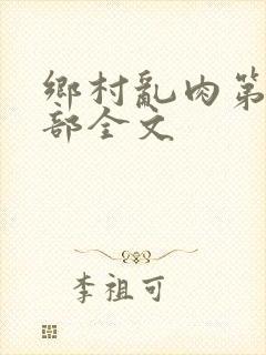 乡村乱肉第26部全文