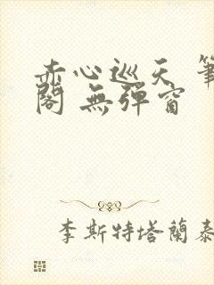 赤心巡天 笔趣阁 无弹窗