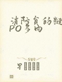 消防员的糙汉文PO多肉