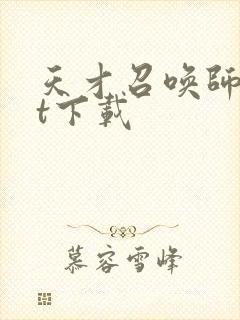 天才召唤师txt下载