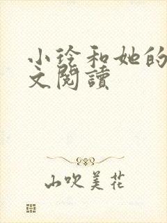 小玲和她的公全文阅读