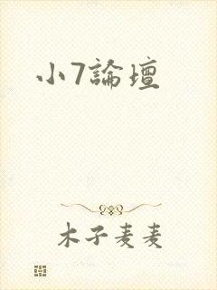小7论坛