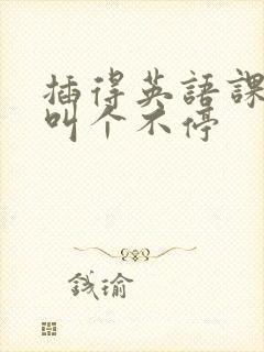 插得英语课代表叫个不停