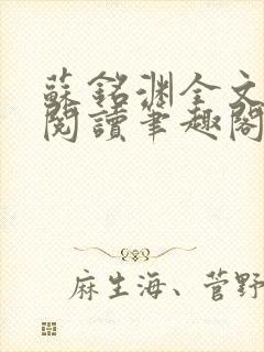 苏铭渊全文免费阅读笔趣阁小说