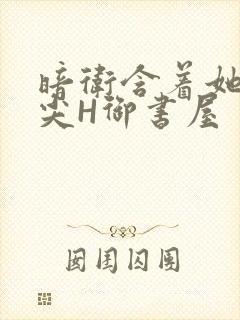 暗卫含着她的乳尖H御书屋