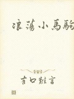 浪荡小马驹