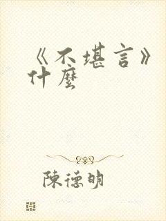 《不堪言》讲的什么