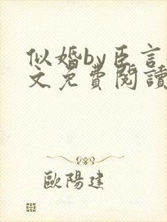 似婚by臣言全文免费阅读笔趣阁