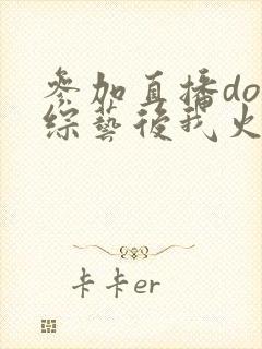 参加直播doi综艺后我火了