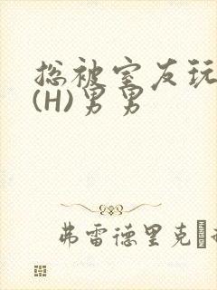 总被室友玩屁股(H)男男