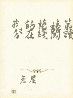 我的兰姨第一部分在线阅读