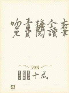 吻青梅全本小说免费阅读笔趣阁