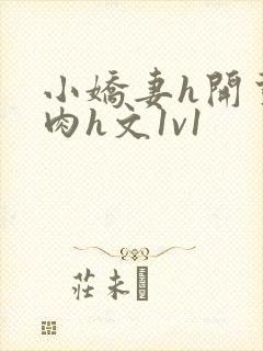 小娇妻h开荤粗肉h文1v1