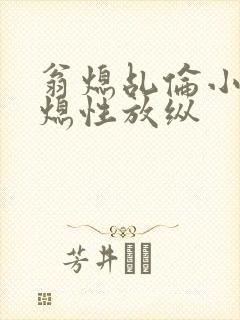 翁熄乩伦小说翁熄性放纵