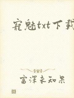 宠魅txt下载