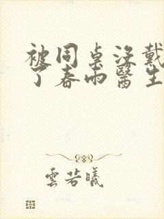 被同桌没戴套干了春雨医生