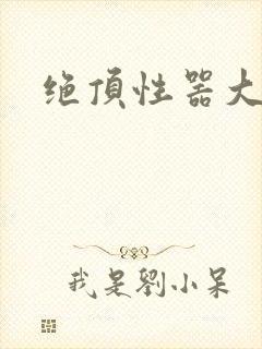 绝顶性器大发明