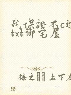 我保证不c进去txt御宅屋